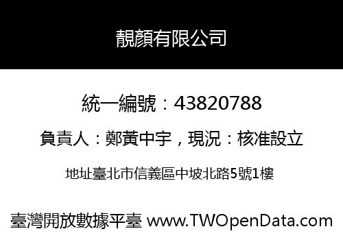 靚顏有限公司