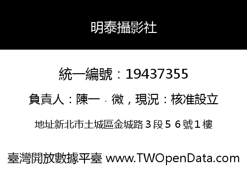 明泰攝影社