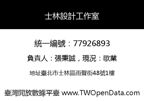 士林設計工作室