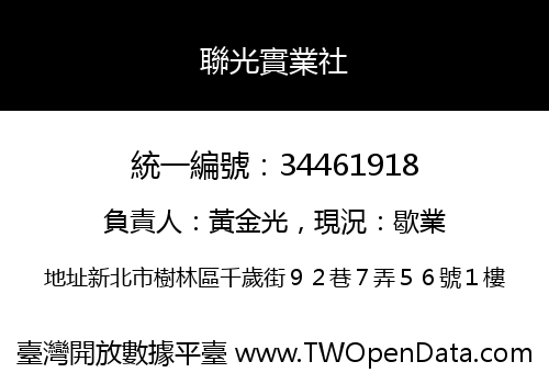 聯光實業社