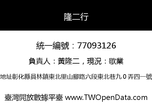隆二行