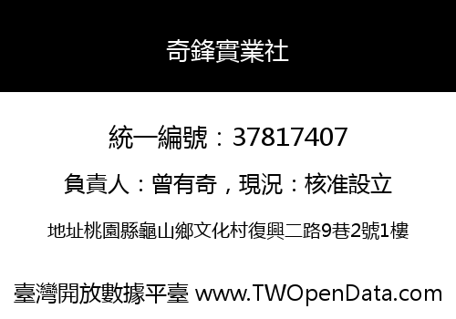 奇鋒實業社