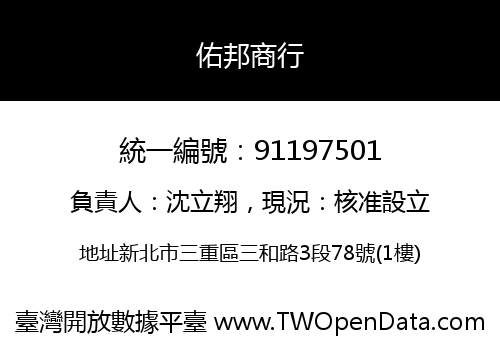 佑邦商行