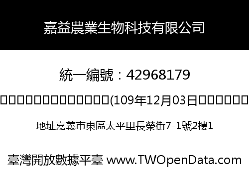 嘉益農業生物科技有限公司