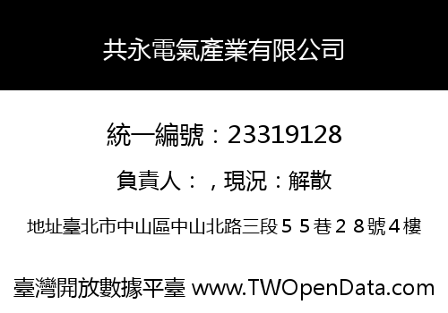 共永電氣產業有限公司