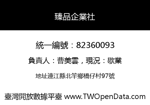 臻品企業社