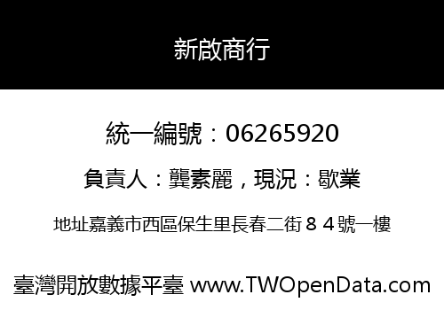 新啟商行