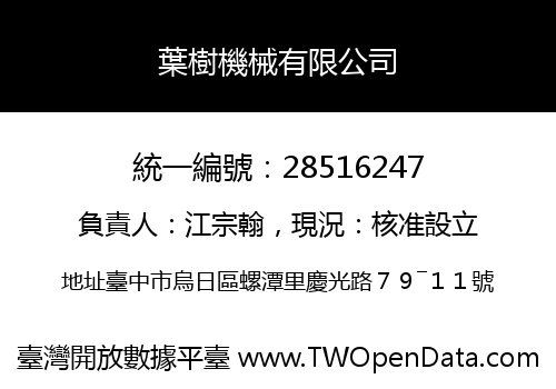 葉樹機械有限公司