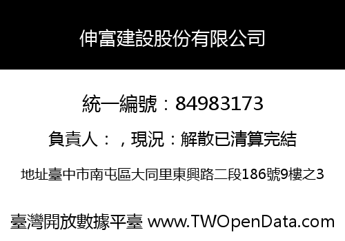 伸富建設股份有限公司