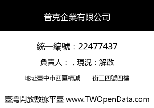 普克企業有限公司