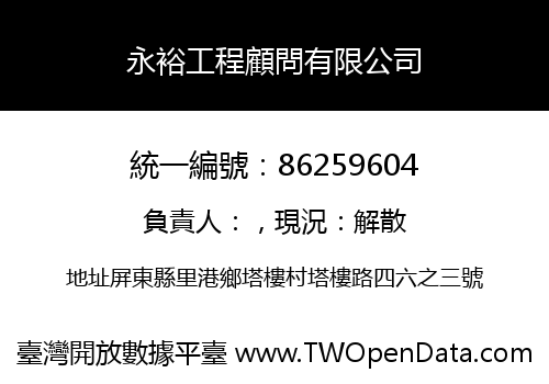 永裕工程顧問有限公司