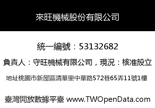 來旺機械股份有限公司