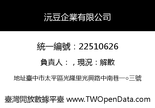 沅豆企業有限公司