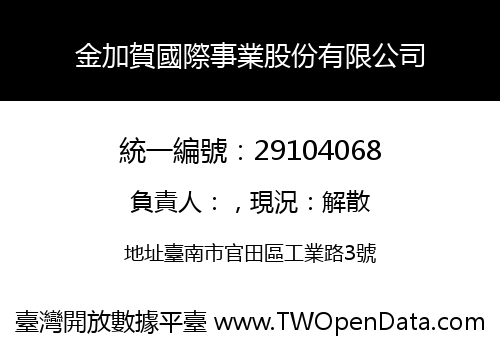 金加賀國際事業股份有限公司