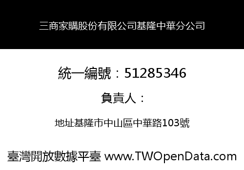 三商家購股份有限公司基隆中華分公司