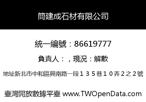 簡建成石材有限公司