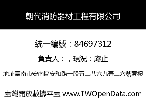 朝代消防器材工程有限公司