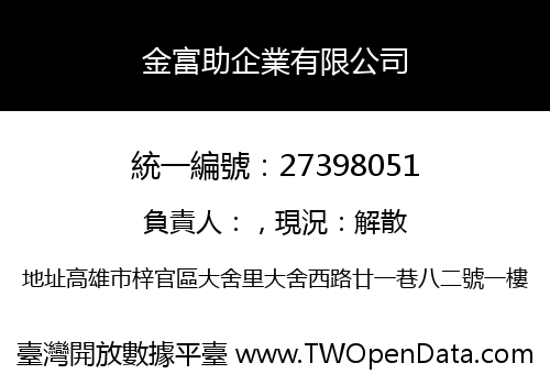 金富助企業有限公司