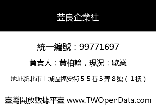 苙良企業社