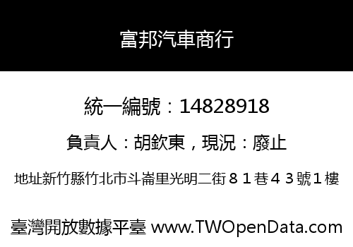富邦汽車商行
