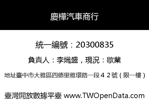 慶樺汽車商行