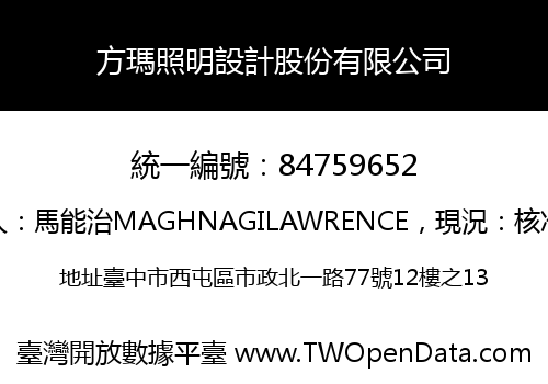 方瑪照明設計股份有限公司