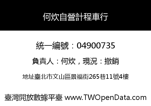 何炊自營計程車行