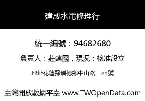 建成水電修理行