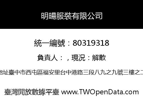 明暘服裝有限公司