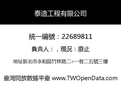 泰造工程有限公司