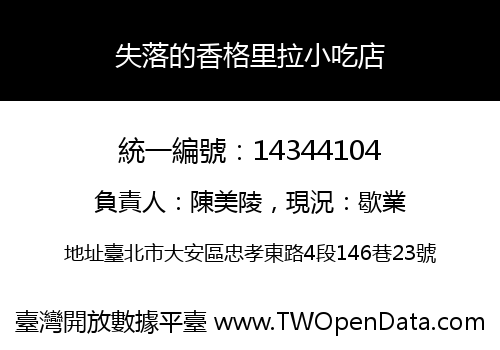 失落的香格里拉小吃店