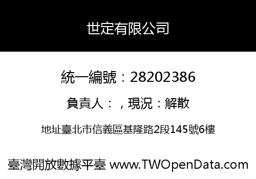 世定有限公司