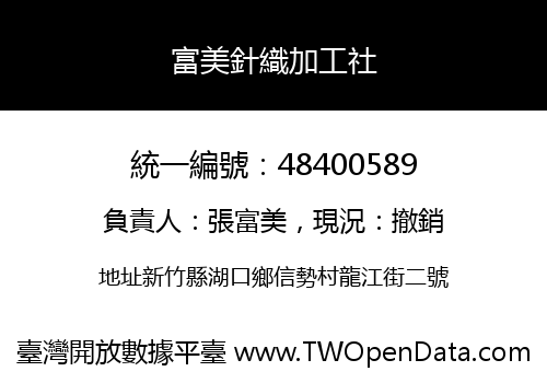 富美針織加工社