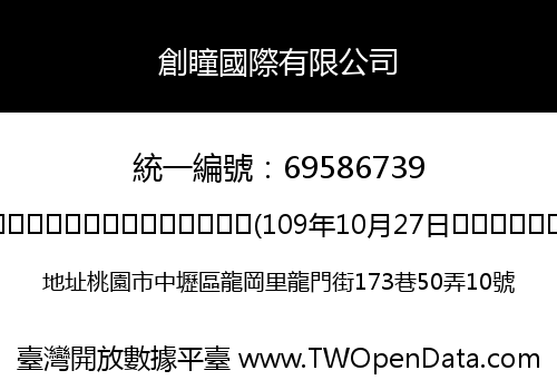 創瞳國際有限公司