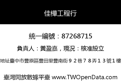 佳樺工程行