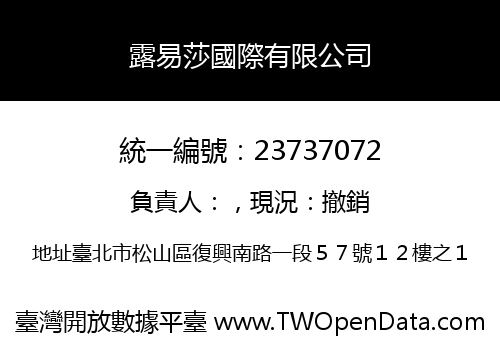 露易莎國際有限公司