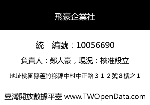 飛豪企業社