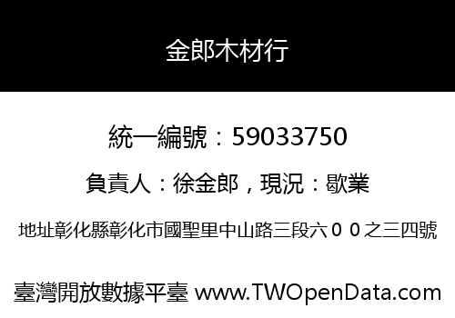 金郎木材行