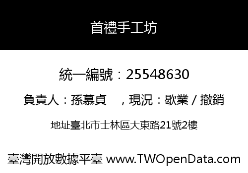 首禮手工坊