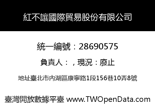 紅不讓國際貿易股份有限公司
