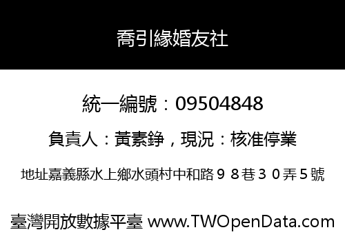 喬引緣婚友社