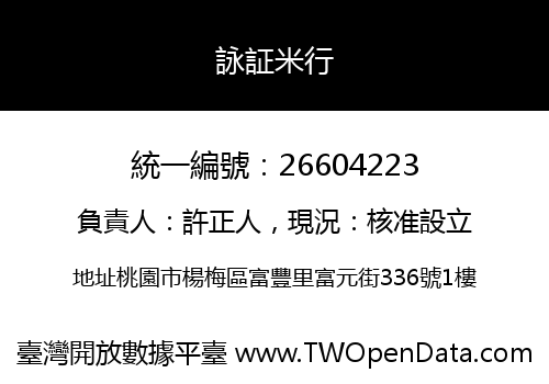 詠証米行