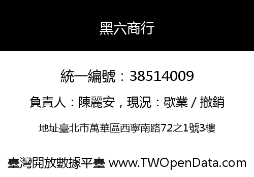 黑六商行