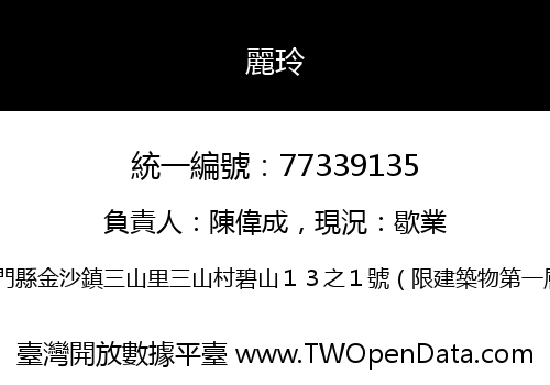 麗玲