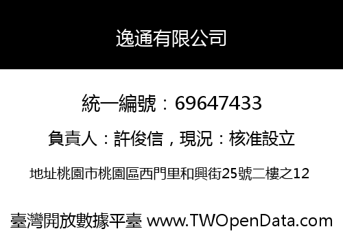逸通有限公司