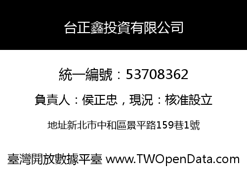 台正鑫投資有限公司