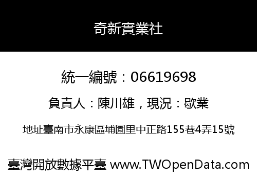 奇新實業社