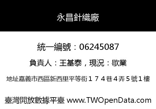 永昌針織廠