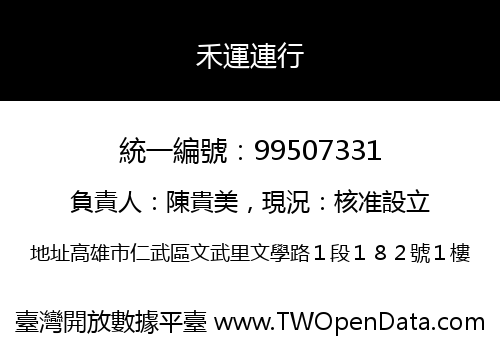 禾運連行