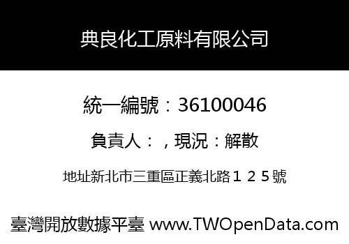 典良化工原料有限公司